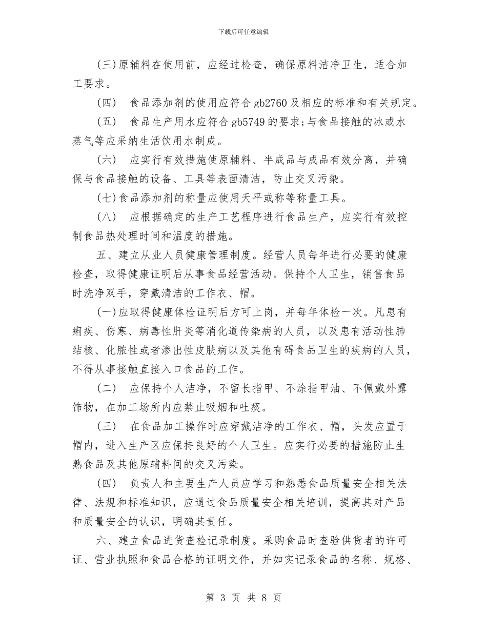 食品安全承诺书范文精选与食品安全整改措施汇编_第3页