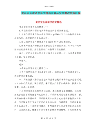 食品安全承诺书范文精选与食品安全整改措施汇编