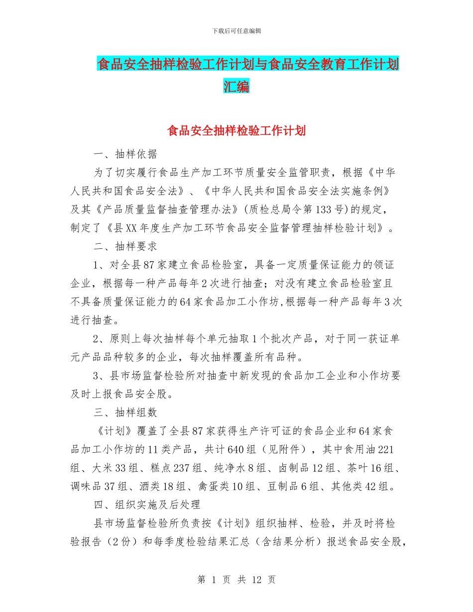 食品安全抽样检验工作计划与食品安全教育工作计划汇编_第1页
