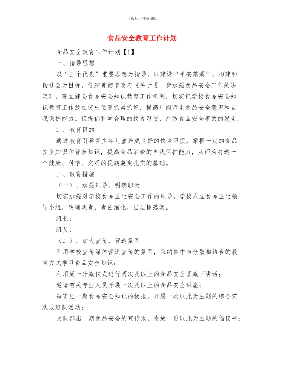 食品安全抽样检验工作计划与食品安全教育工作计划汇编_第3页