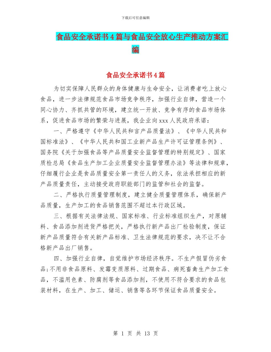 食品安全承诺书4篇与食品安全放心生产推进方案汇编_第1页
