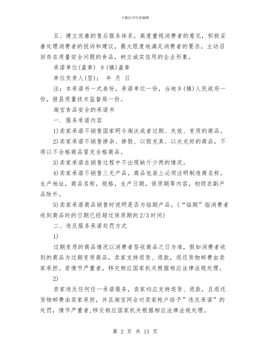 食品安全承诺书4篇与食品安全放心生产推进方案汇编_第2页
