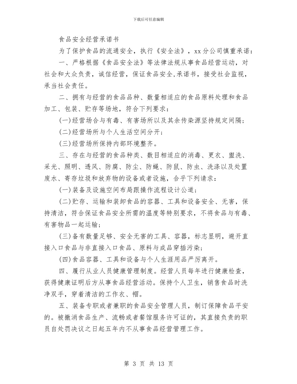 食品安全承诺书4篇与食品安全放心生产推进方案汇编_第3页