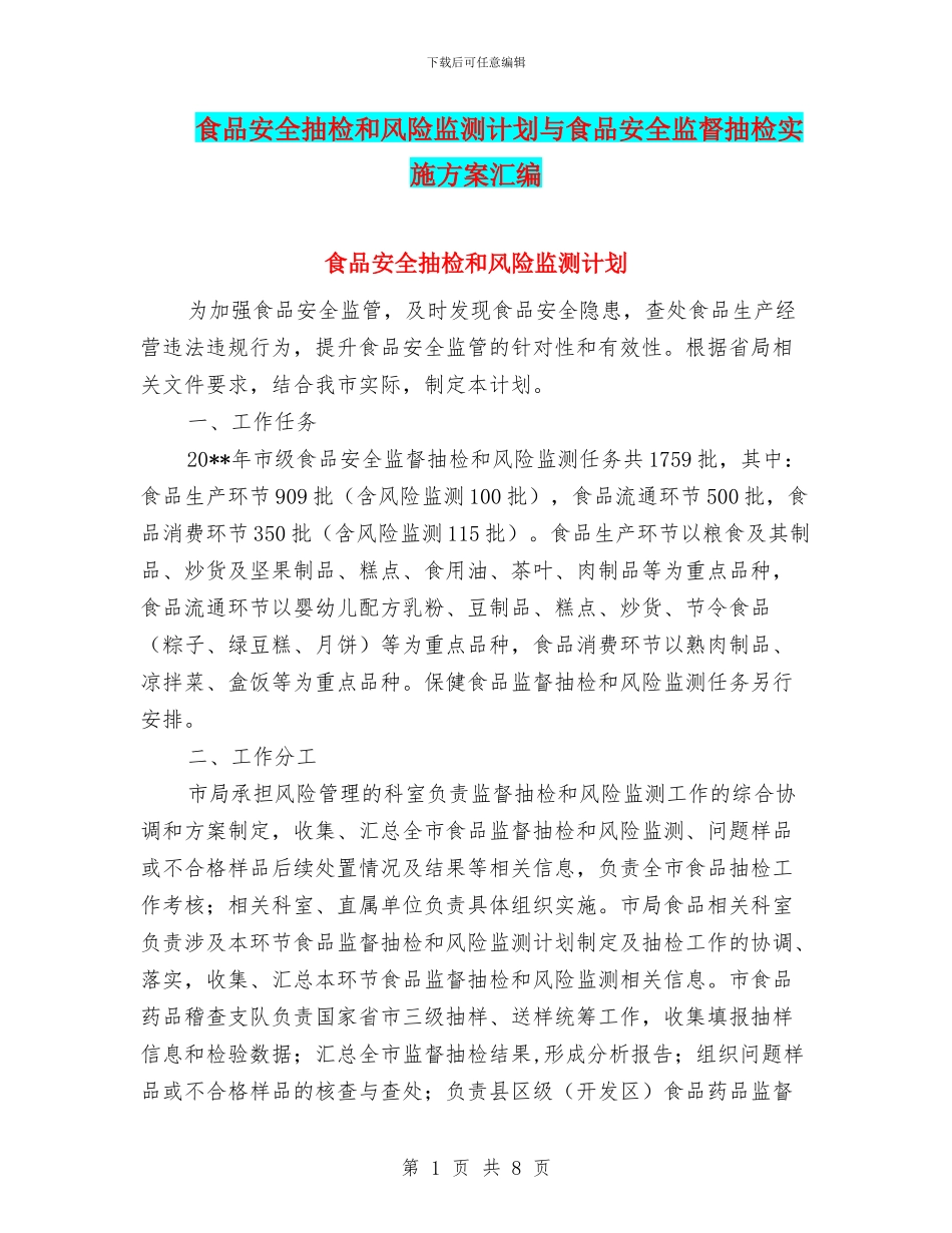 食品安全抽检和风险监测计划与食品安全监督抽检实施方案汇编_第1页