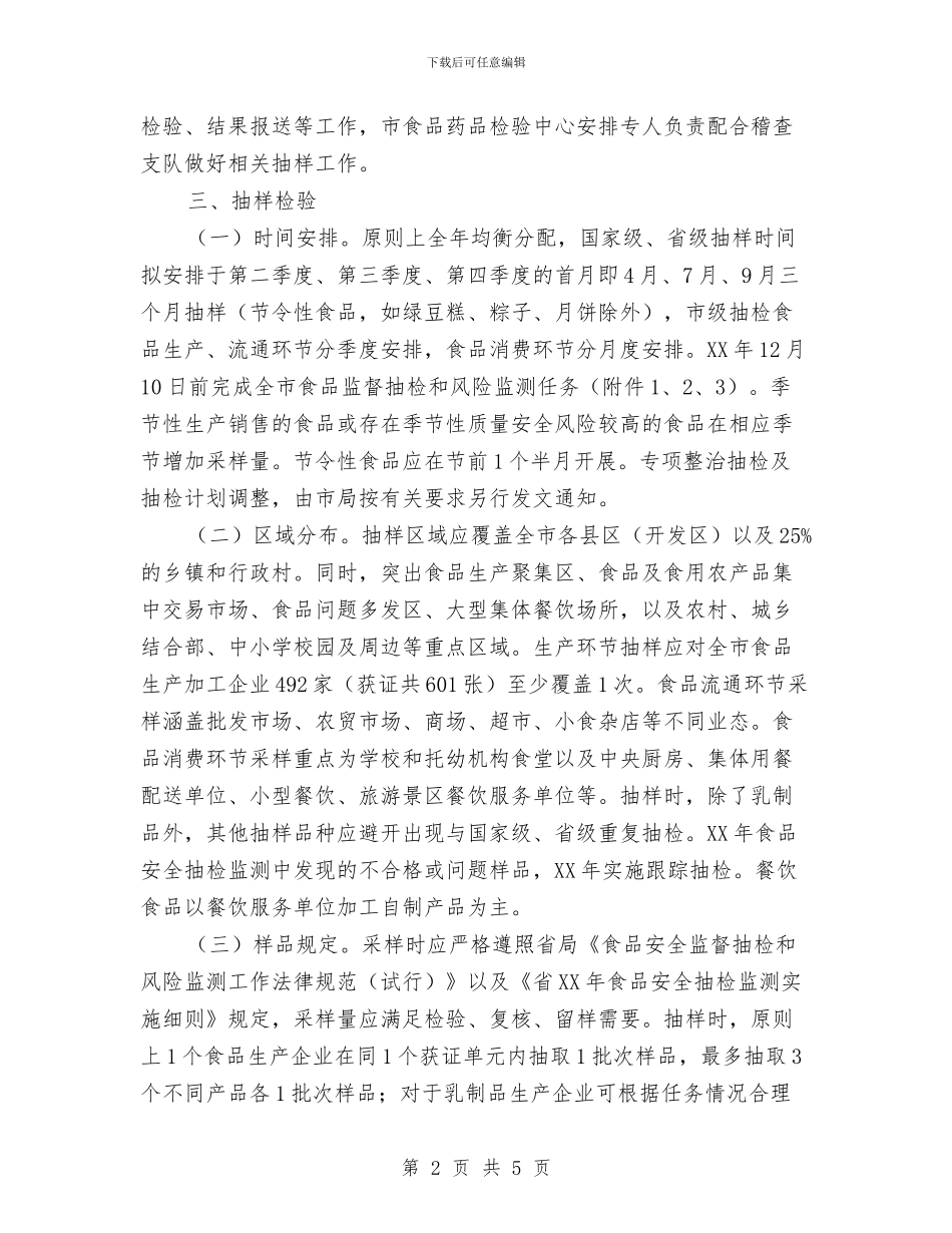 食品安全抽检和风险监测计划与食品安全服务队2024年工作计划汇编_第2页