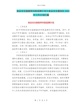 食品安全抽检和风险监测计划与食品安全服务队2024年工作计划汇编