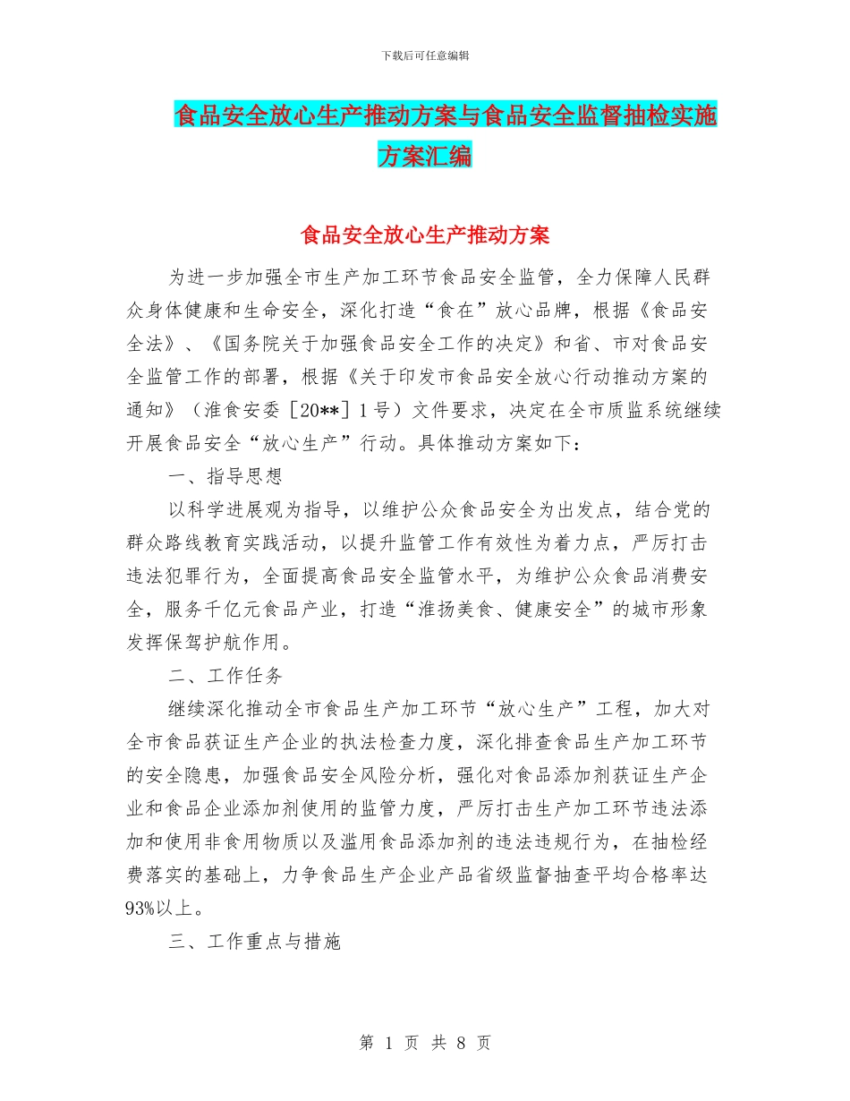 食品安全放心生产推进方案与食品安全监督抽检实施方案汇编_第1页
