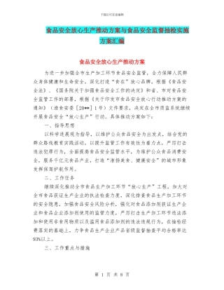 食品安全放心生产推进方案与食品安全监督抽检实施方案汇编