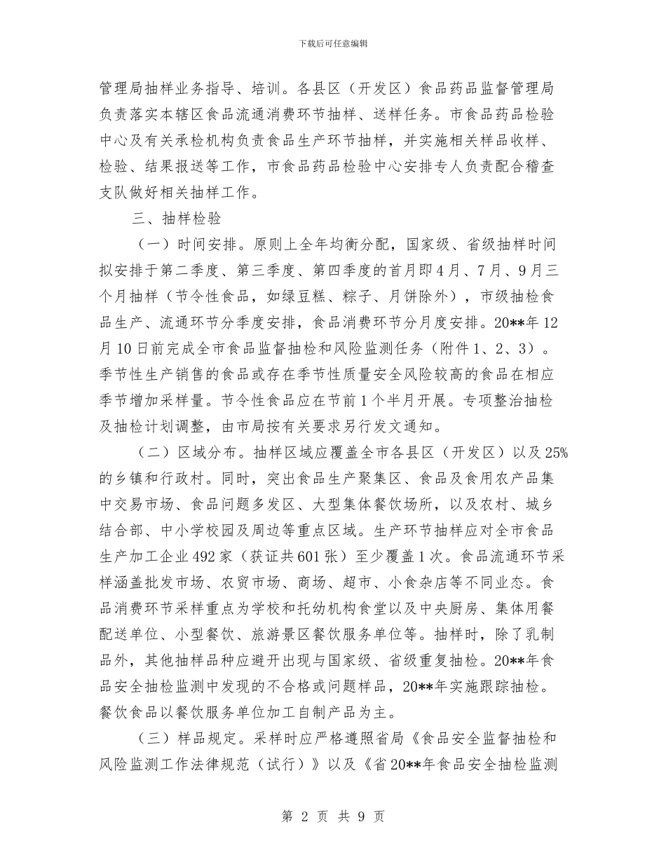 食品安全抽检和风险监测计划与食品安全法治建设实施方案汇编_第2页