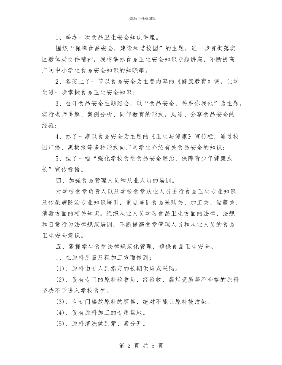 食品安全教育工作汇报与食品安全检查工作总结汇编_第2页