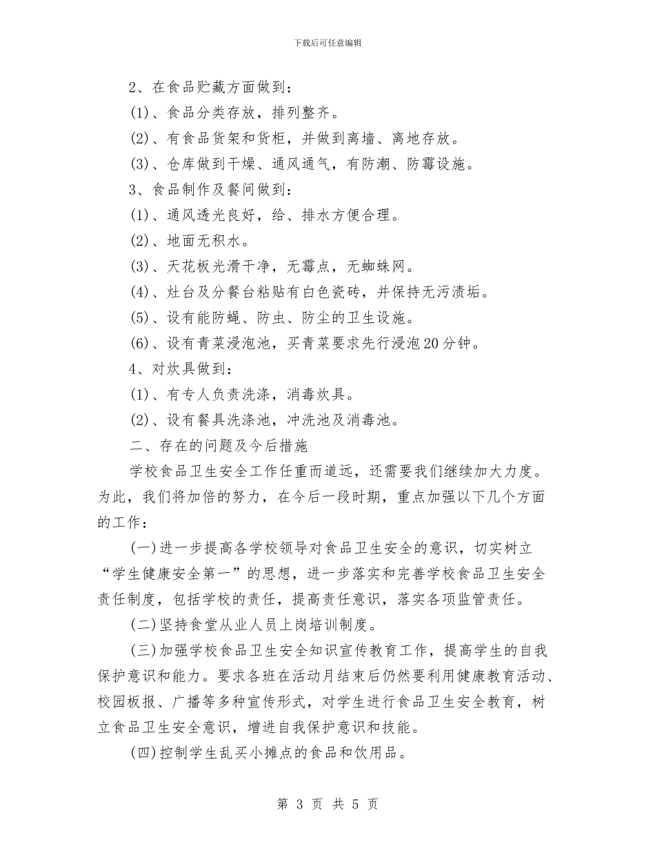 食品安全教育工作汇报与食品安全检查工作总结汇编_第3页