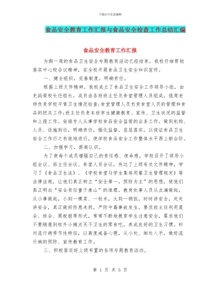 食品安全教育工作汇报与食品安全检查工作总结汇编