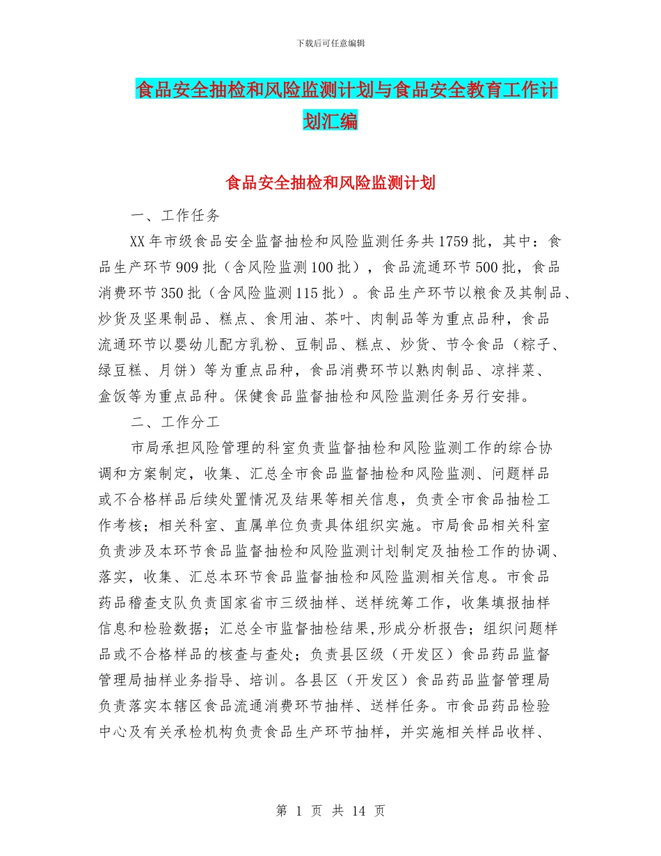食品安全抽检和风险监测计划与食品安全教育工作计划汇编_第1页