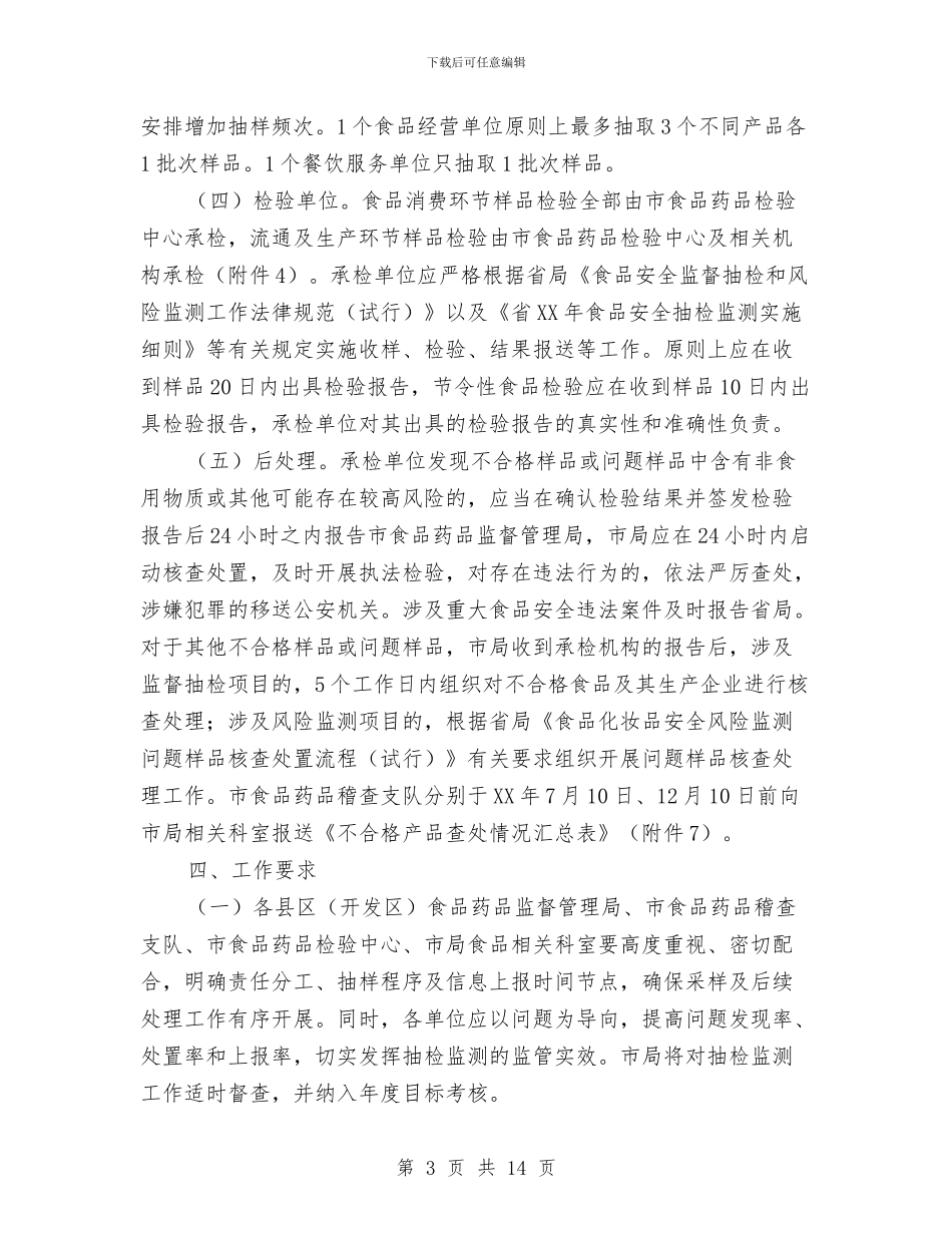 食品安全抽检和风险监测计划与食品安全教育工作计划汇编_第3页