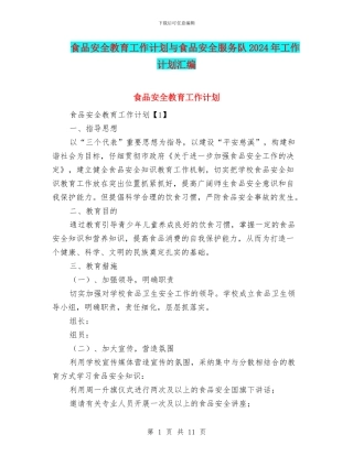 食品安全教育工作计划与食品安全服务队2024年工作计划汇编