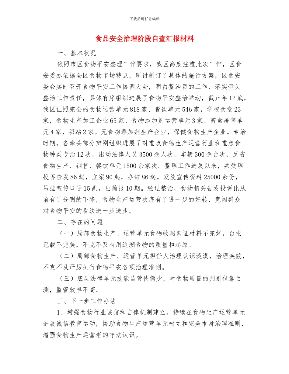 食品安全检查工作总结与食品安全治理阶段自查汇报材料汇编_第2页