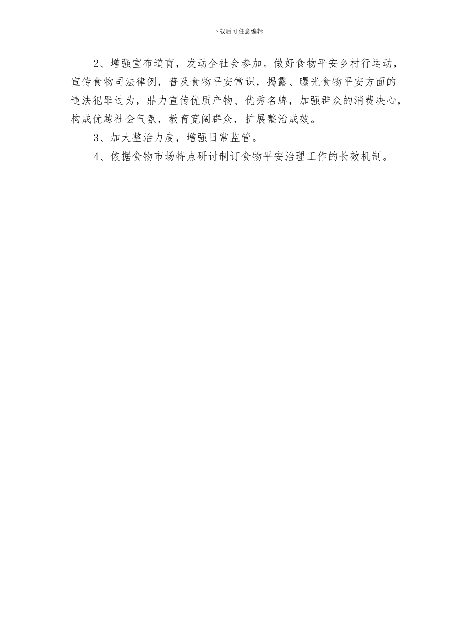 食品安全检查工作总结与食品安全治理阶段自查汇报材料汇编_第3页