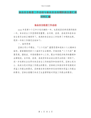 食品安全检查工作总结与食品安全治理阶段自查汇报材料汇编