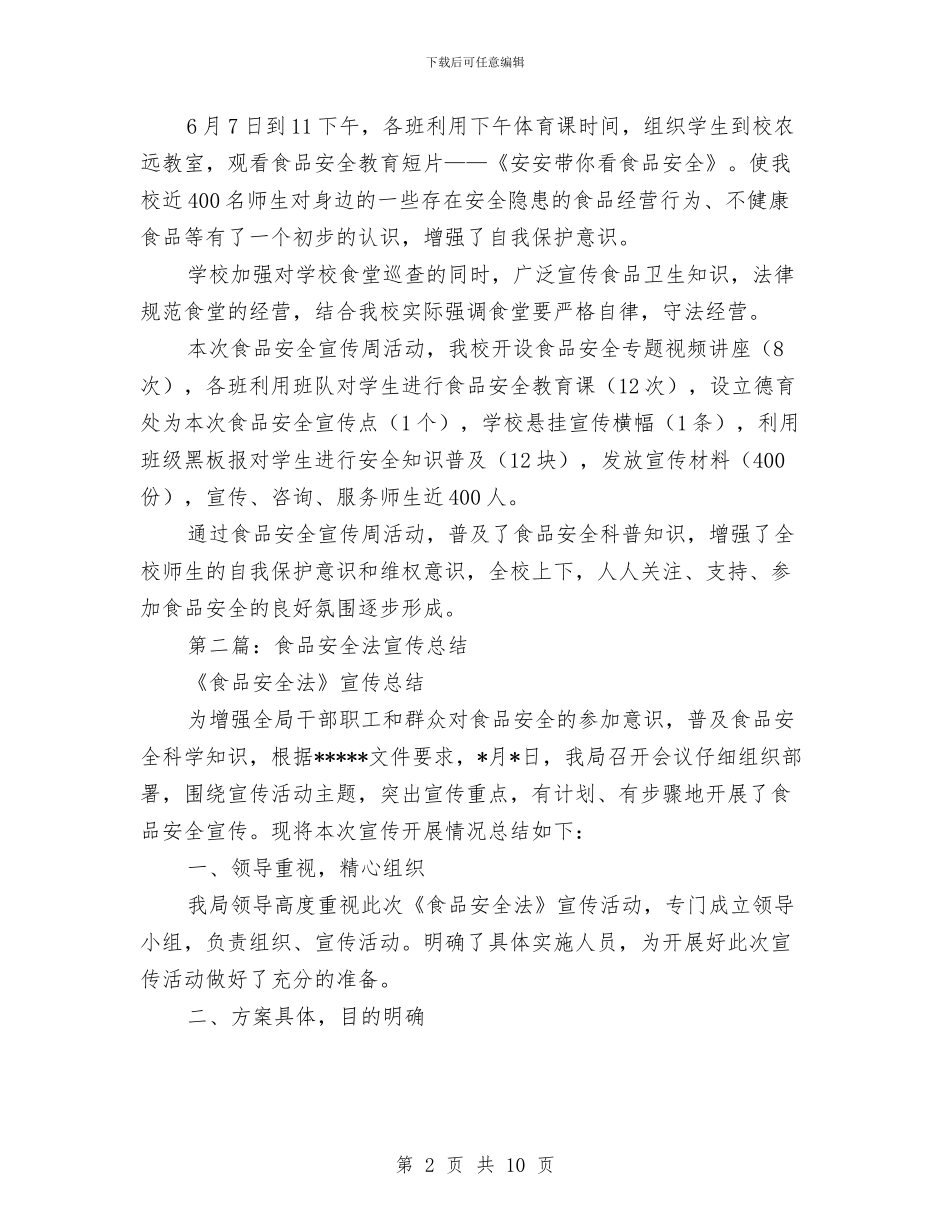 食品安全法宣传总结与食品安全监管个人工作总结汇编_第2页
