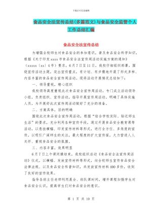 食品安全法宣传总结与食品安全监管个人工作总结汇编