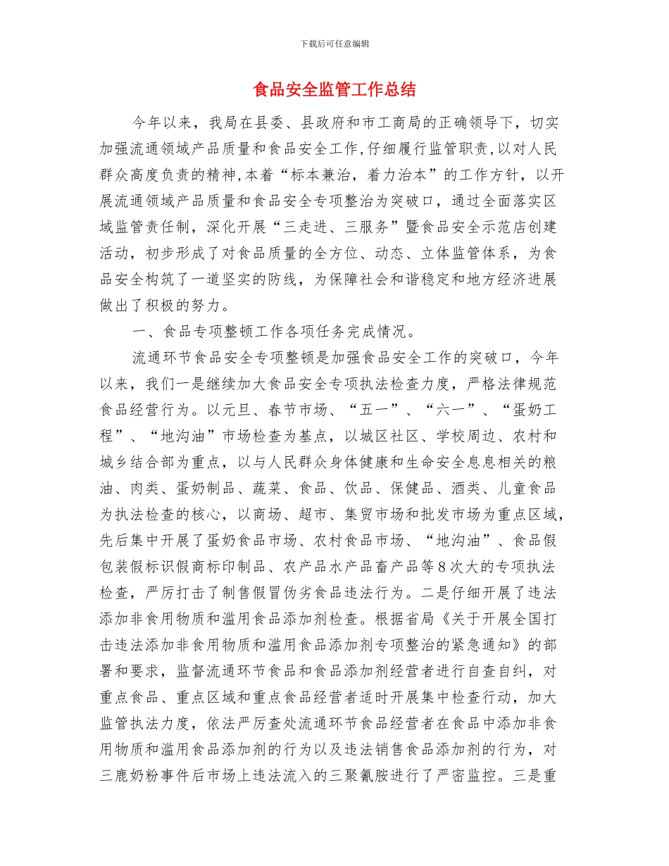 食品安全法心得体会与食品安全监管工作总结汇编_第2页