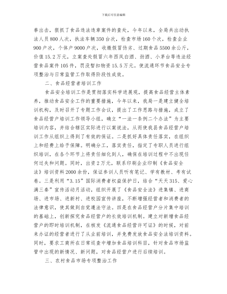食品安全法心得体会与食品安全监管工作总结汇编_第3页