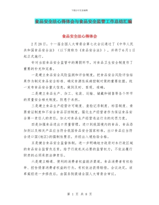 食品安全法心得体会与食品安全监管工作总结汇编
