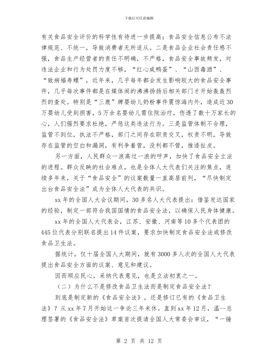 食品安全法心得体会与食品安全演讲稿3篇汇编_第2页