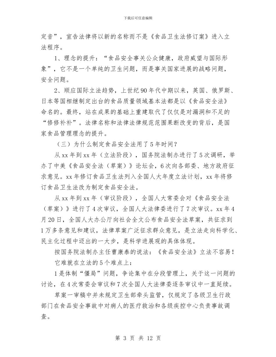 食品安全法心得体会与食品安全演讲稿3篇汇编_第3页