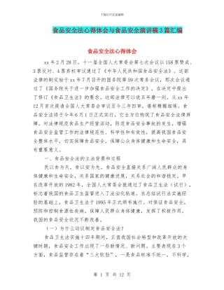 食品安全法心得体会与食品安全演讲稿3篇汇编