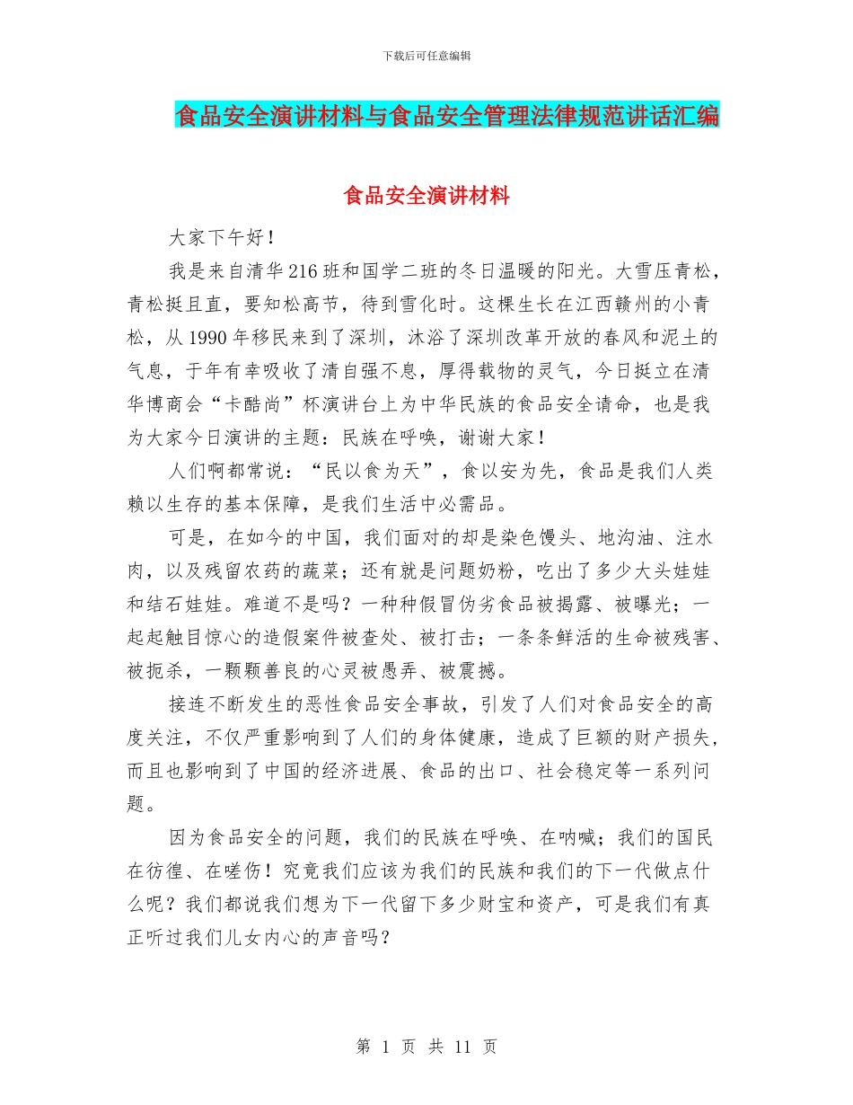 食品安全演讲材料与食品安全管理规范讲话汇编_第1页
