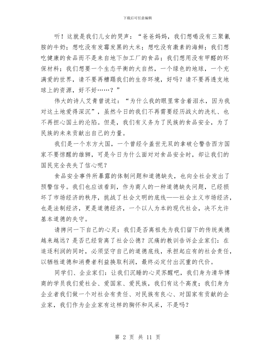 食品安全演讲材料与食品安全管理规范讲话汇编_第2页