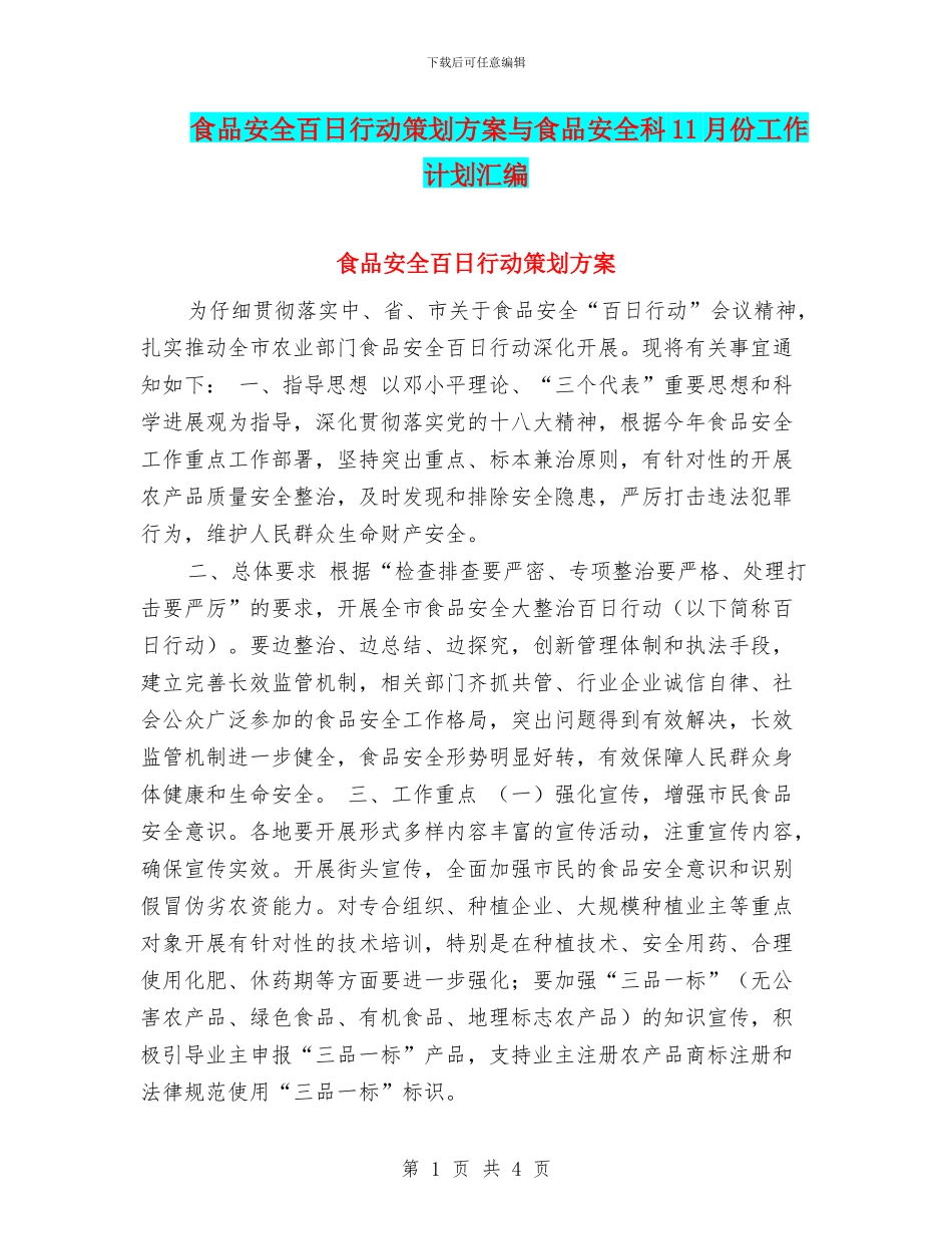 食品安全百日行动策划方案与食品安全科11月份工作计划汇编_第1页