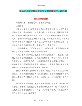 食品安全演讲稿与食品安全演讲稿范文4篇汇编
