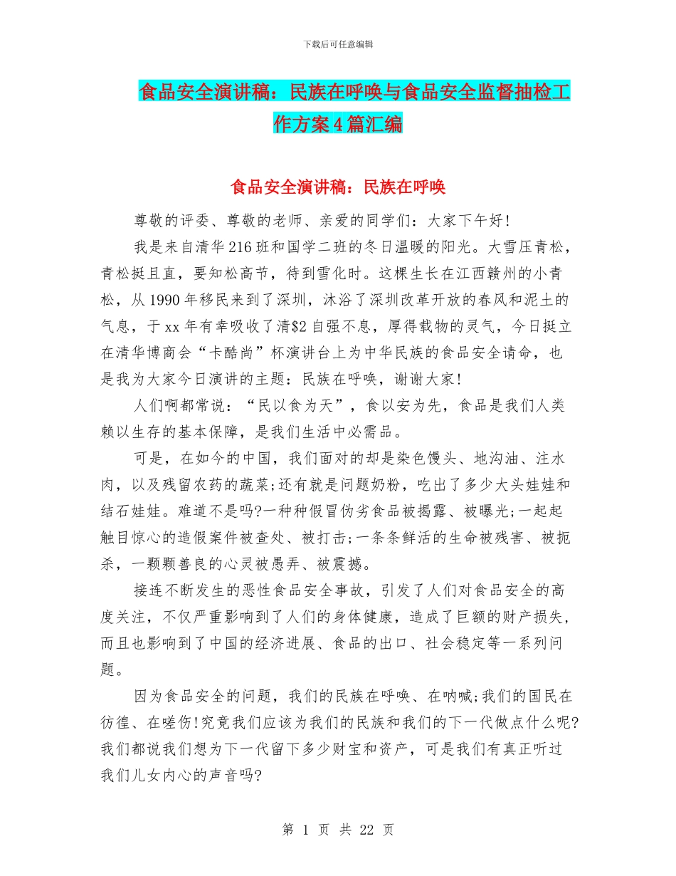 食品安全演讲稿：民族在呼唤与食品安全监督抽检工作方案4篇汇编_第1页
