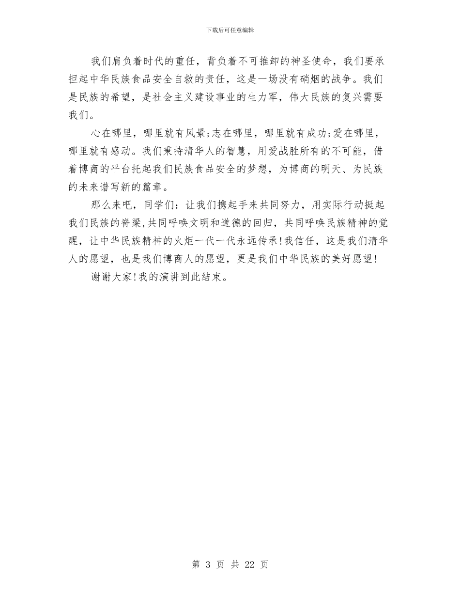 食品安全演讲稿：民族在呼唤与食品安全监督抽检工作方案4篇汇编_第3页