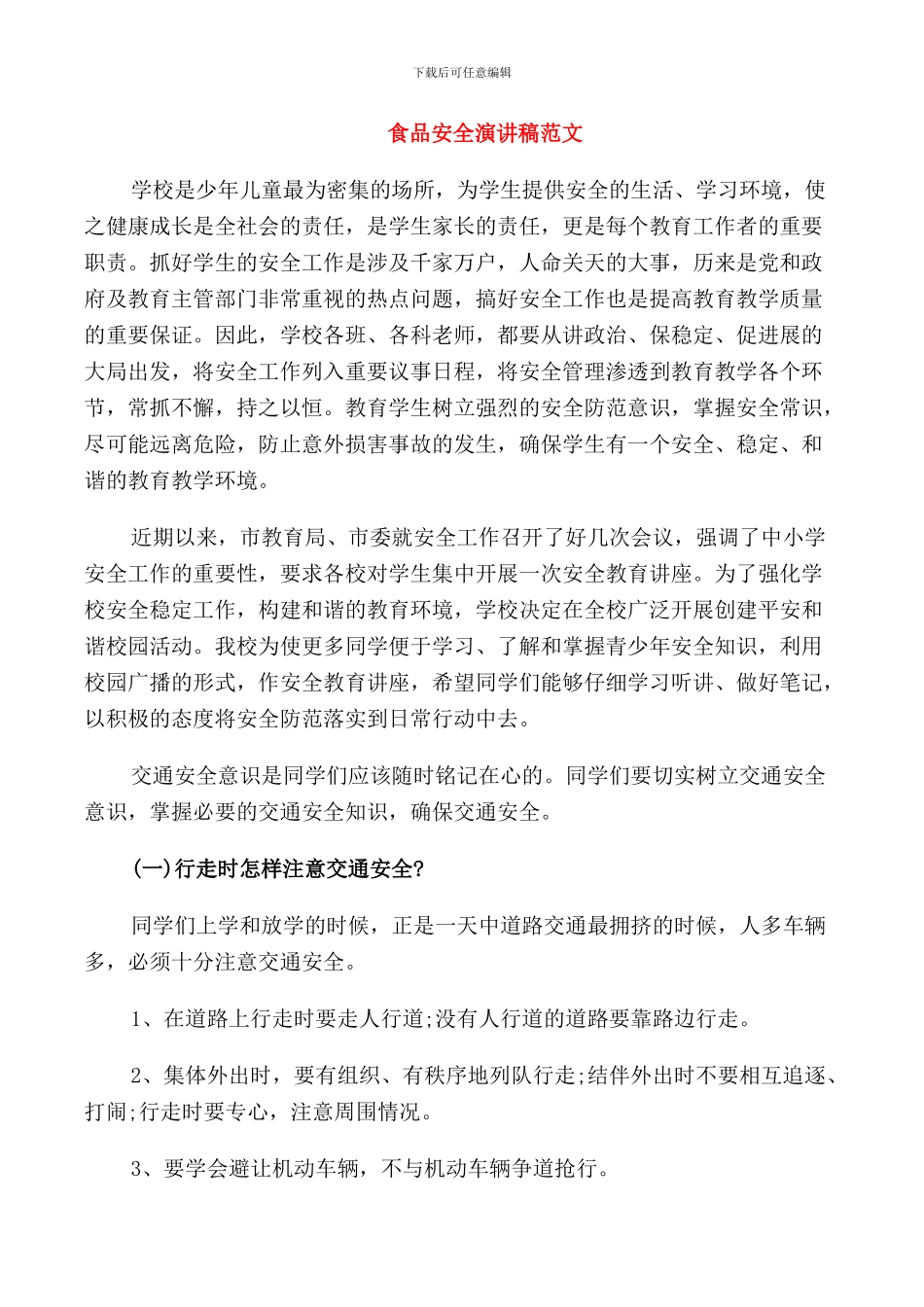 食品安全演讲稿范文经典_第1页