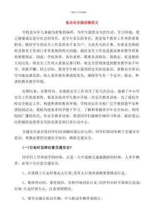 食品安全演讲稿范文经典