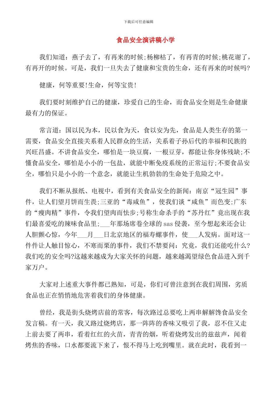 食品安全演讲稿小学_第1页