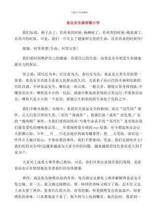 食品安全演讲稿小学