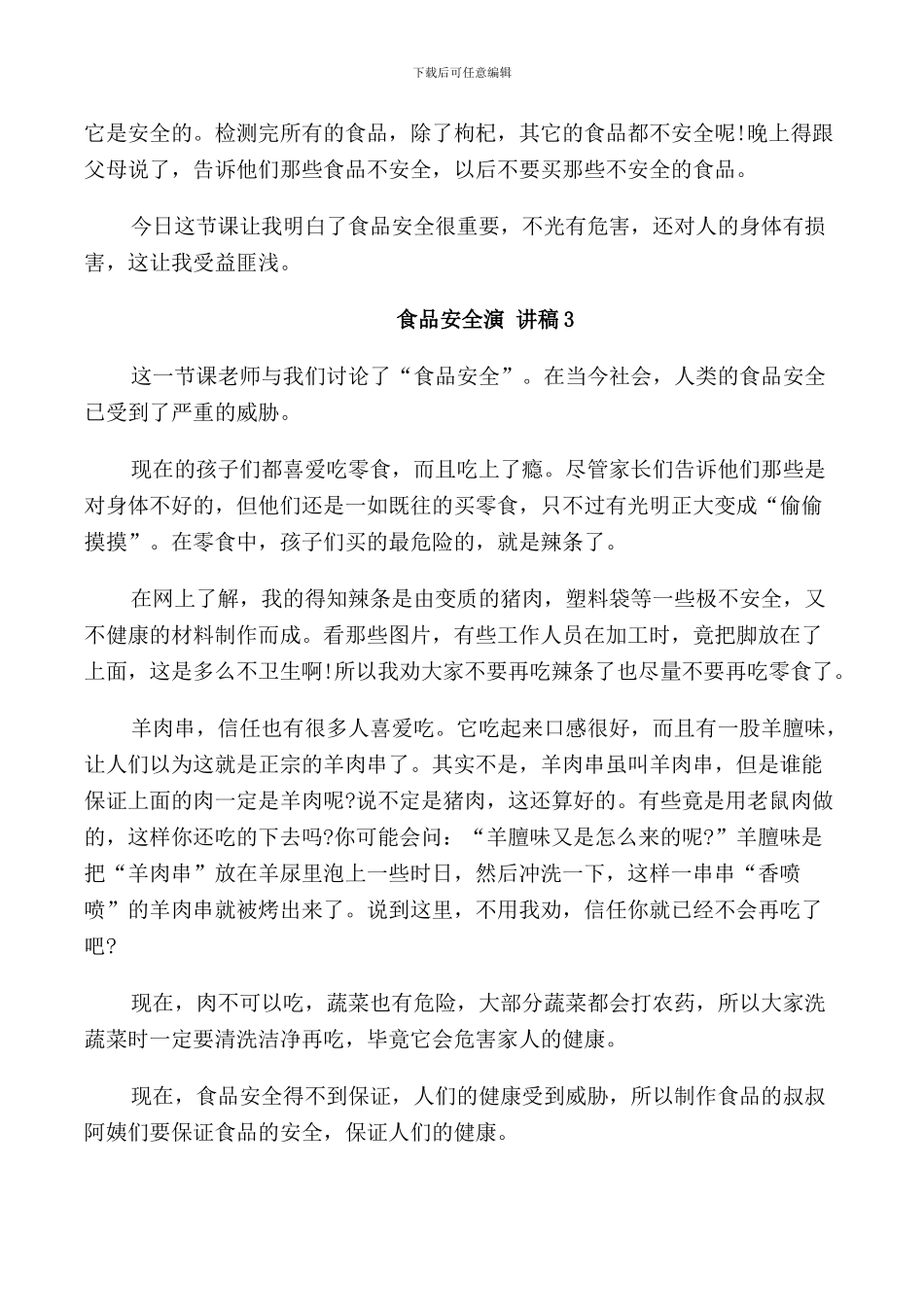 食品安全演讲稿600字小学_第3页
