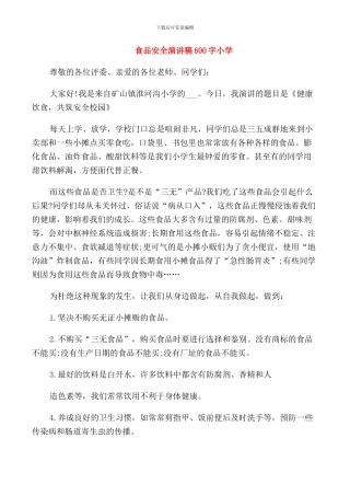食品安全演讲稿600字小学