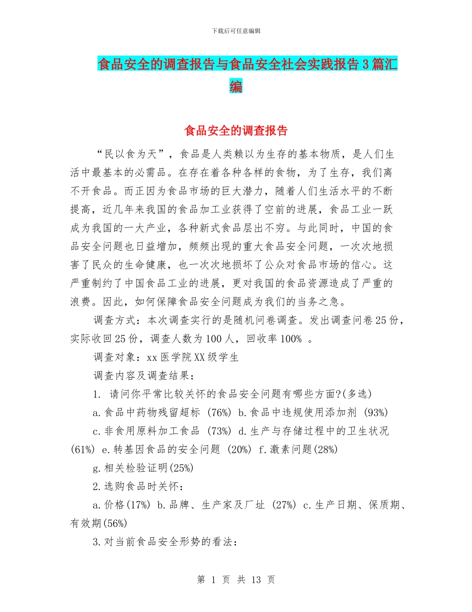 食品安全的调查报告与食品安全社会实践报告3篇汇编_第1页