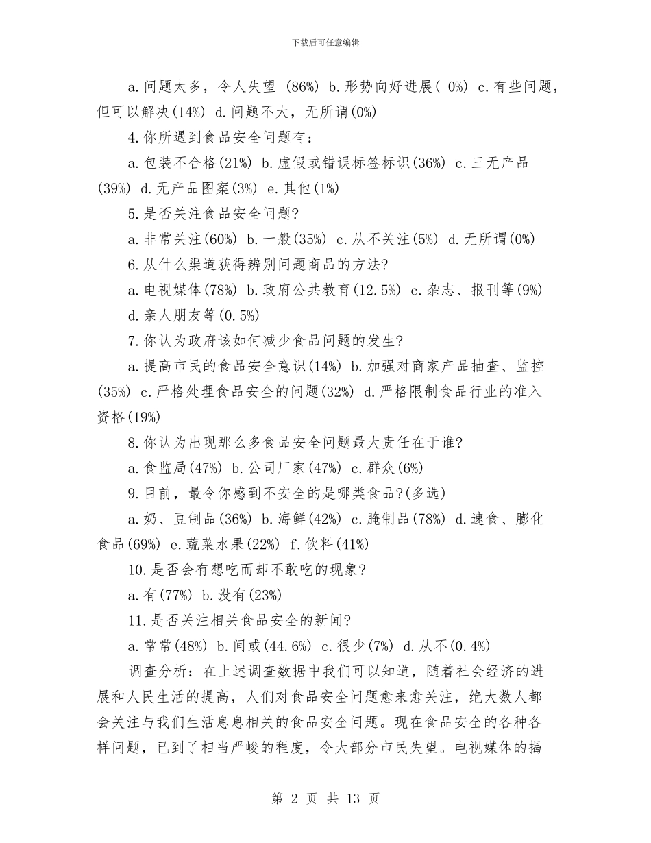 食品安全的调查报告与食品安全社会实践报告3篇汇编_第2页