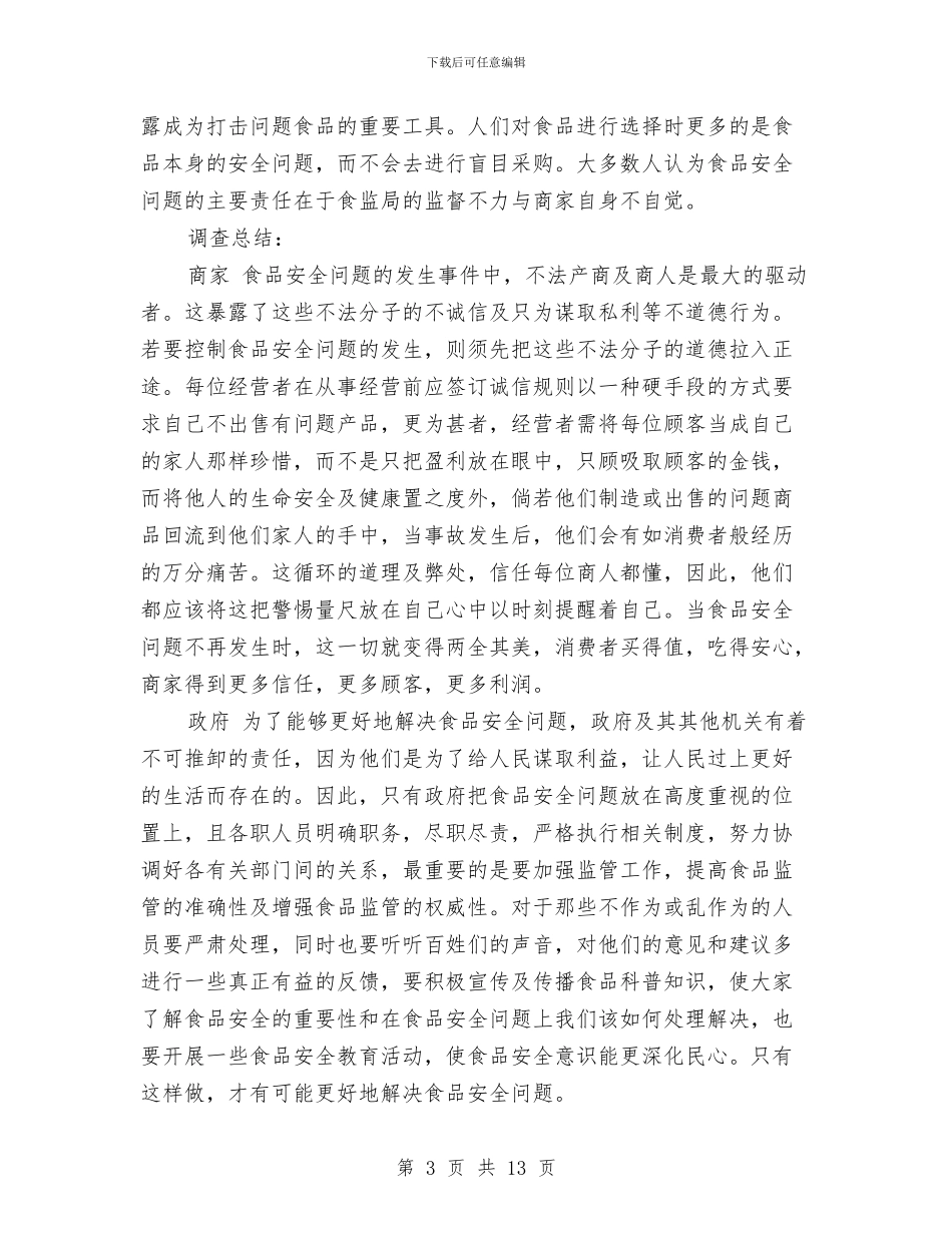 食品安全的调查报告与食品安全社会实践报告3篇汇编_第3页