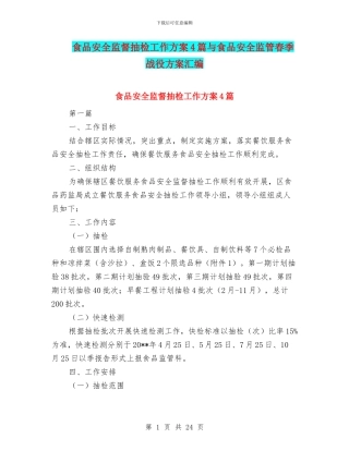 食品安全监督抽检工作方案4篇与食品安全监管春季战役方案汇编