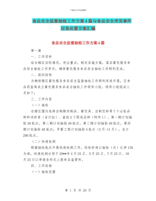 食品安全监督抽检工作方案4篇与食品安全突发事件应急处置方案汇编