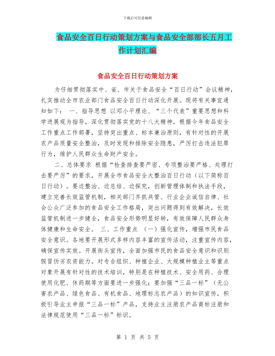 食品安全百日行动策划方案与食品安全部部长五月工作计划汇编_第1页