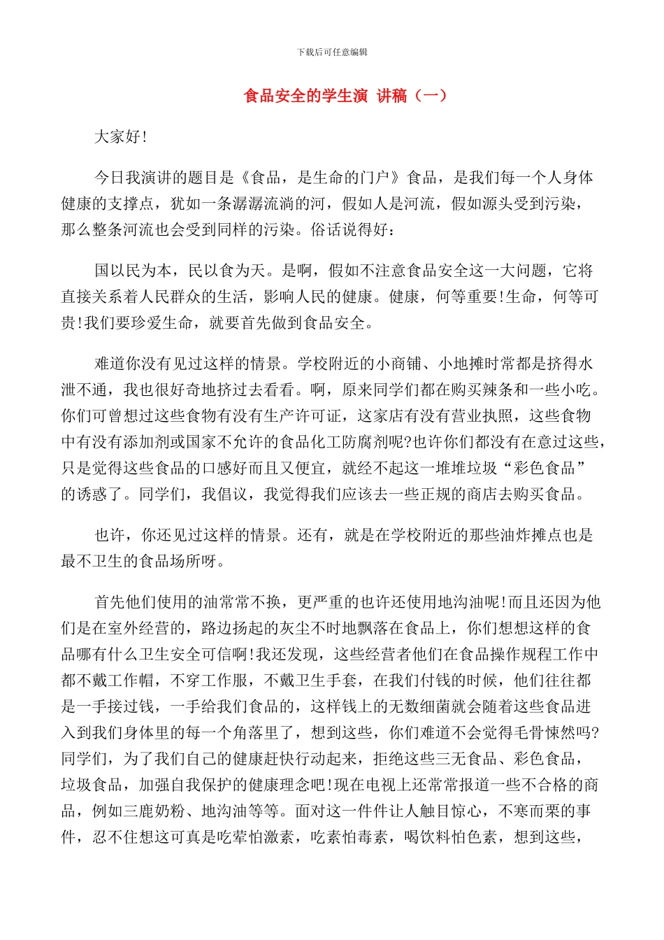 食品安全的学生演讲稿_第1页