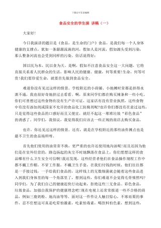 食品安全的学生演讲稿
